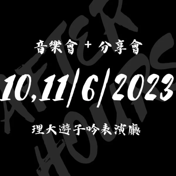 After Hours 2023 音樂會