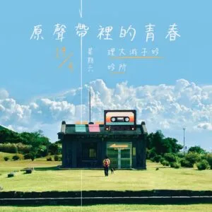 After Hours「原聲帶裡的青春」