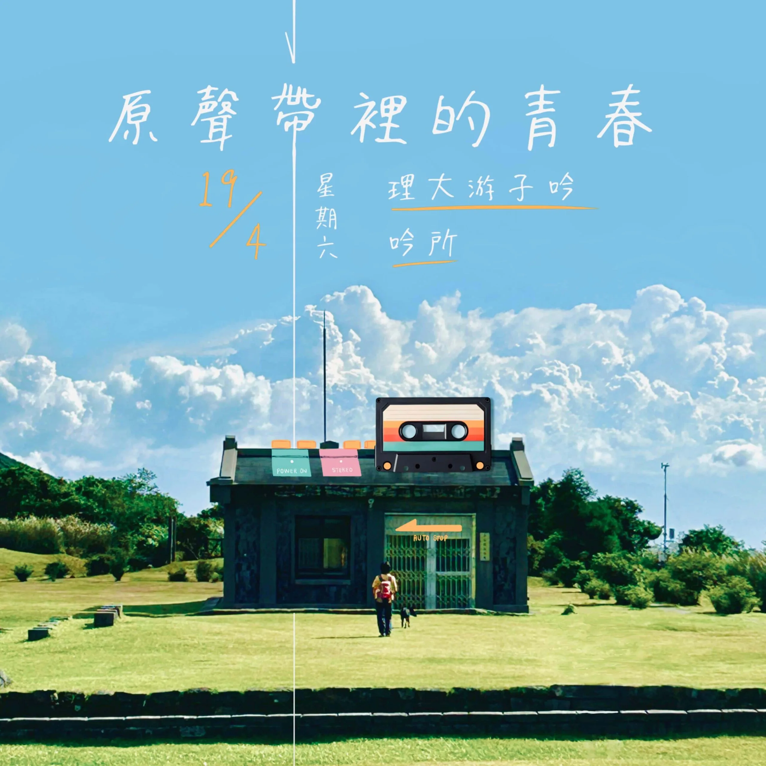 After Hours「原聲帶裡的青春」音樂會